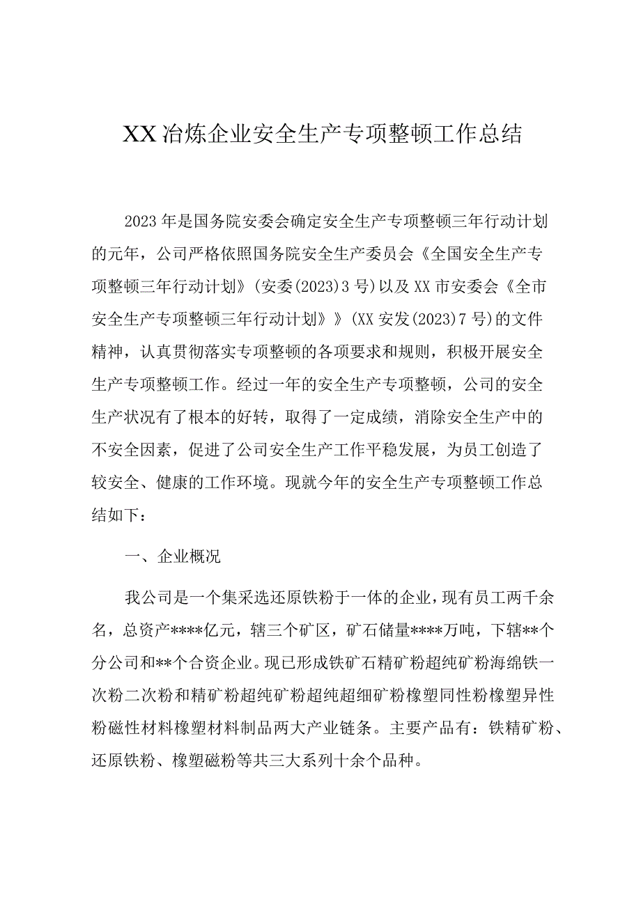 冶炼企业安全生产专项整治工作总结.docx_第1页