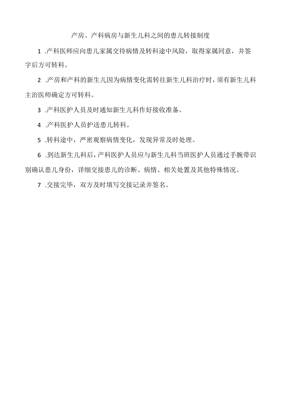 医院产房、产科病房与新生儿科之间的患儿转接制度（三甲版）.docx_第1页