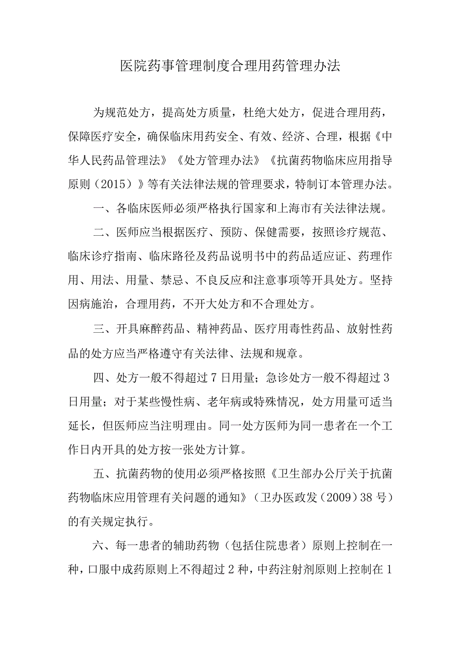 医院药事管理制度合理用药管理办法.docx_第1页