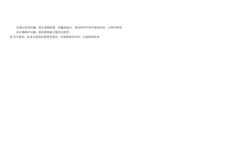 农村厕所问题摸排整改“回头看”村级调查表（公厕）.docx_第2页