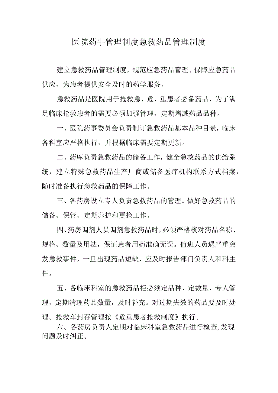 医院药事管理制度急救药品管理制度.docx_第1页