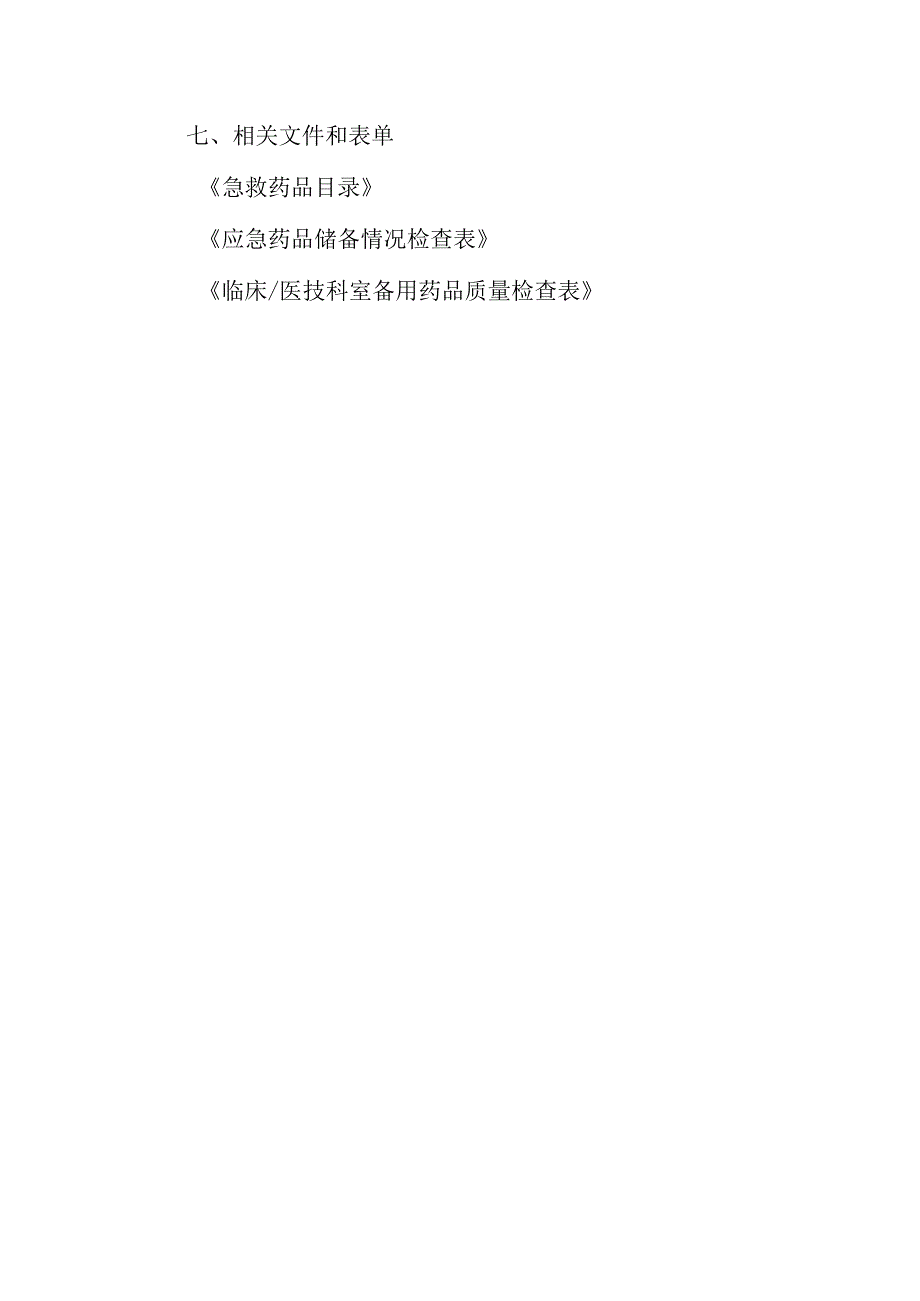 医院药事管理制度急救药品管理制度.docx_第2页