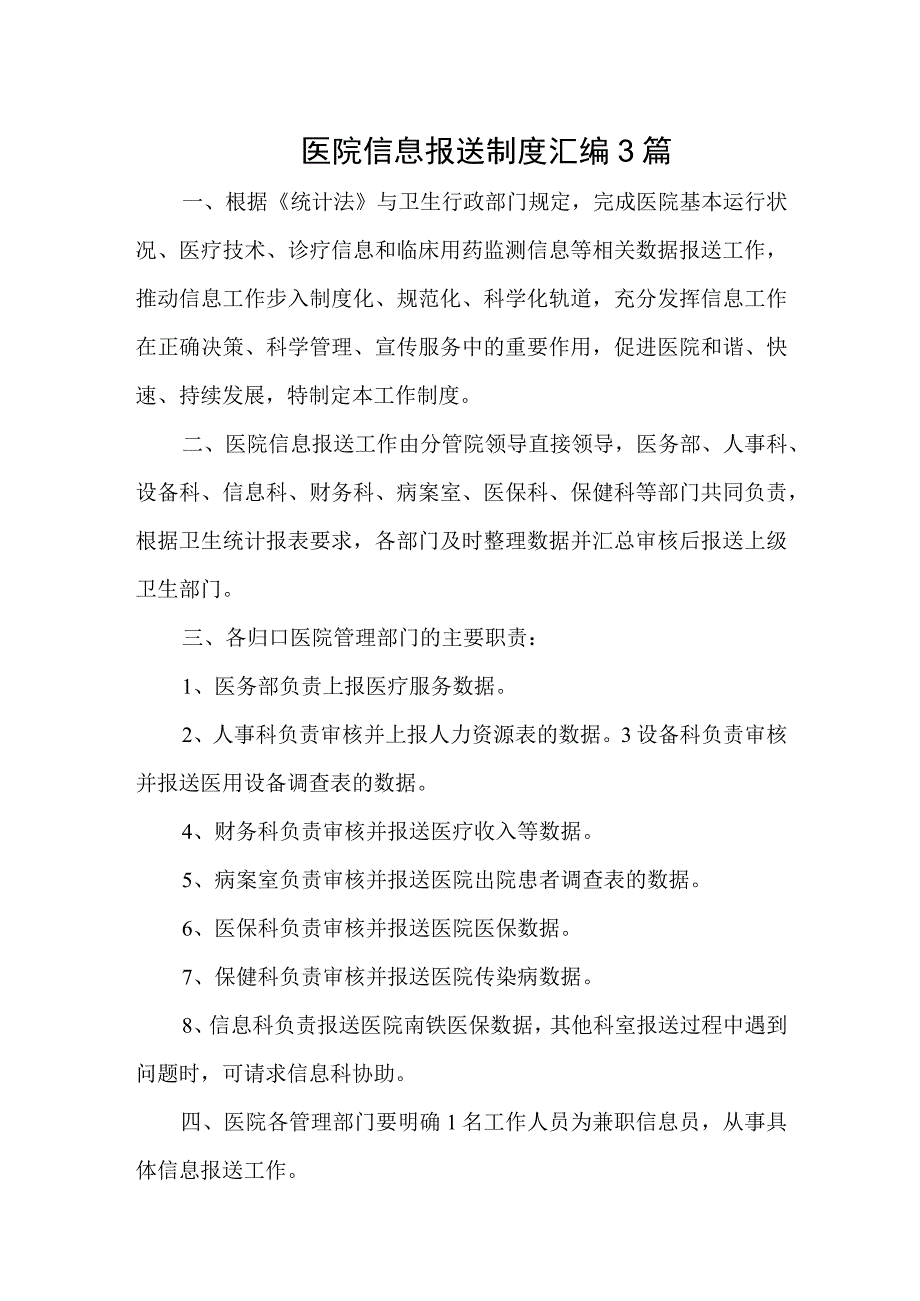 医院信息报送审核制度及问责汇编三篇.docx_第1页