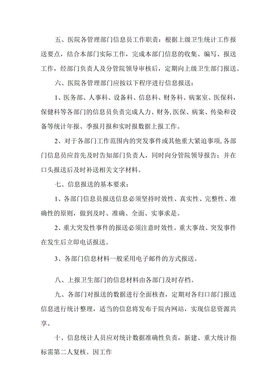 医院信息报送审核制度及问责汇编三篇.docx_第2页