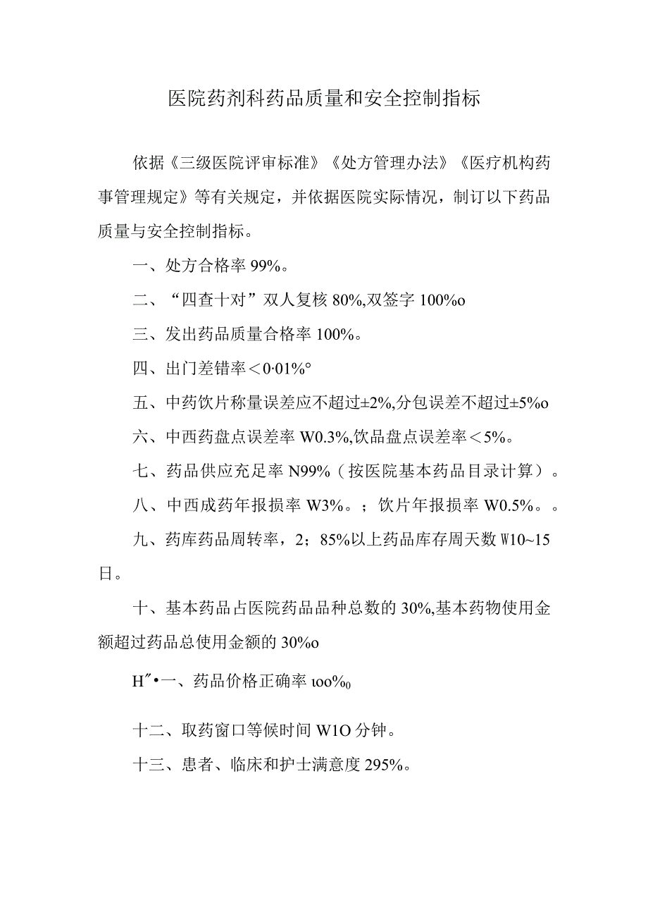 医院药剂科药品质量和安全控制指标.docx_第1页