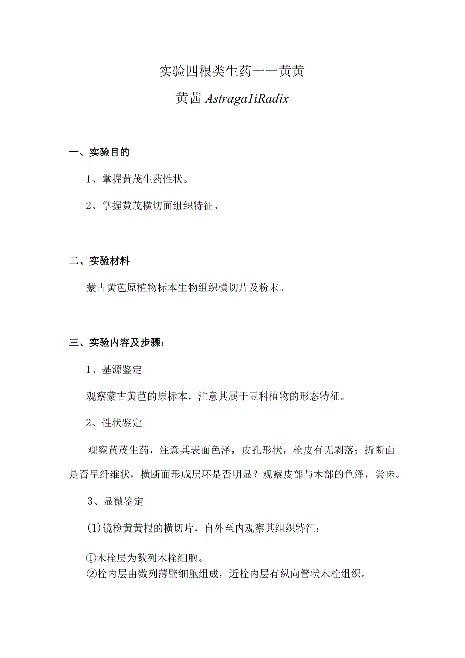 包医大生药学实验指导04根类生药——黄芪.docx_第1页