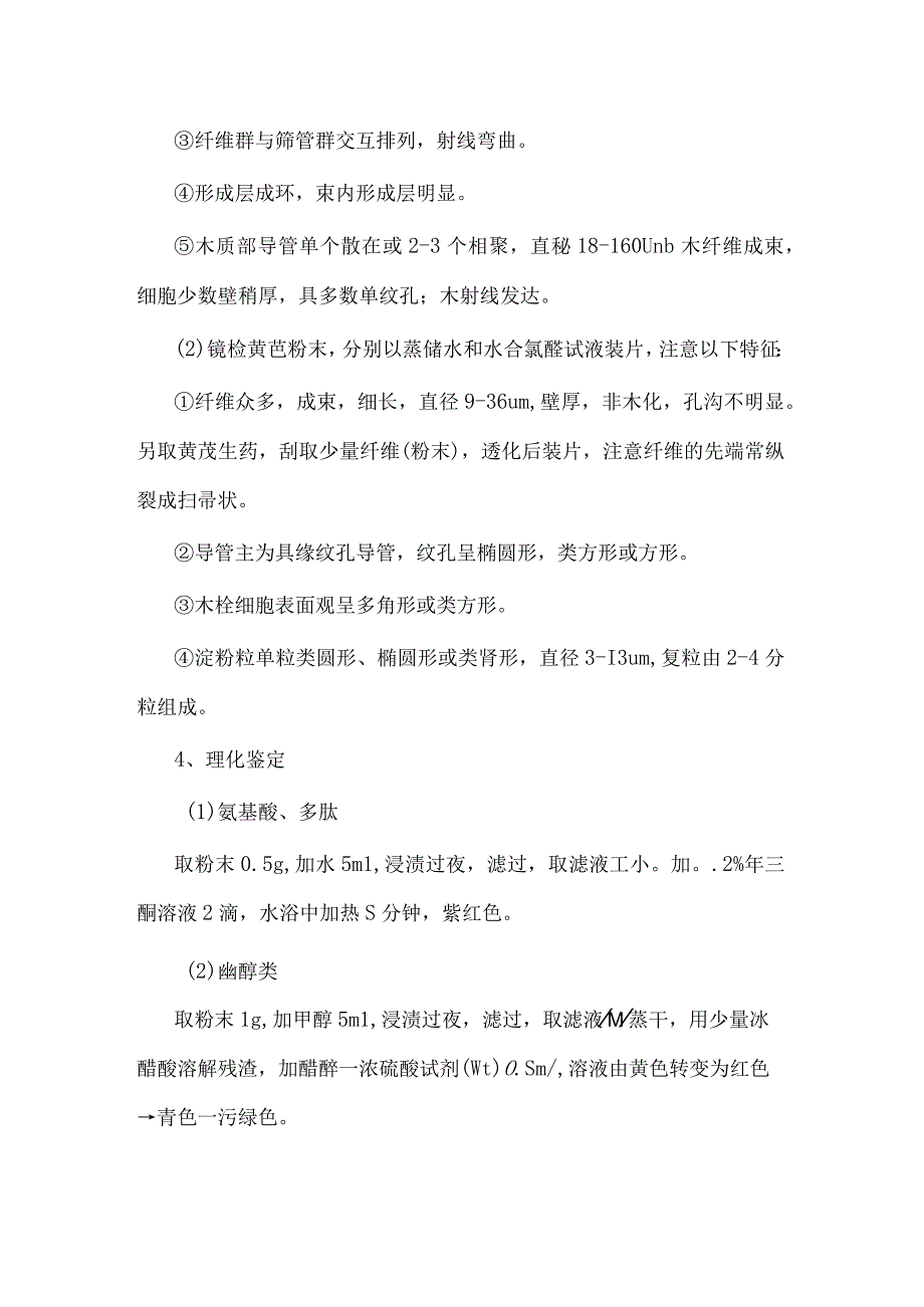 包医大生药学实验指导04根类生药——黄芪.docx_第2页