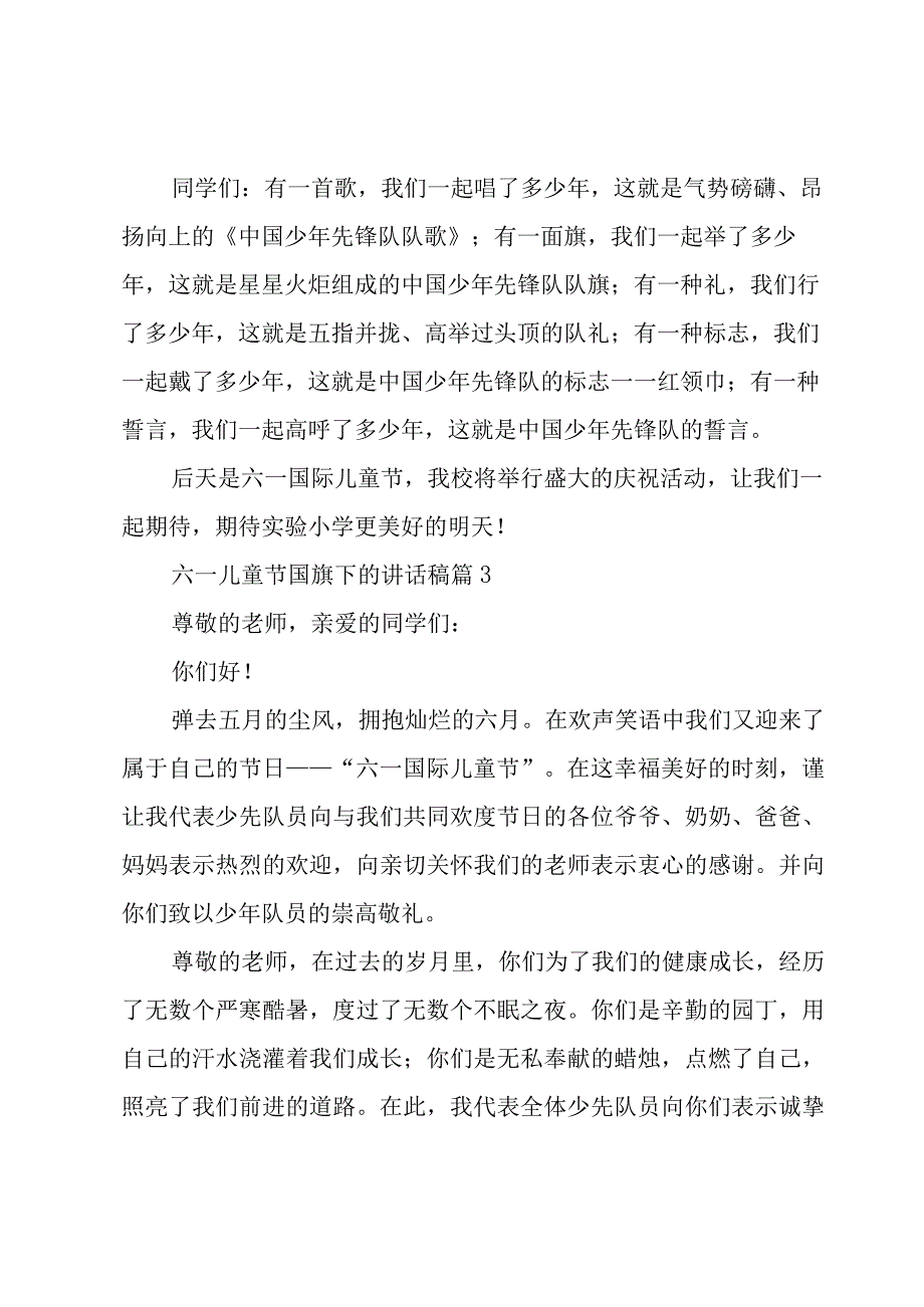 六一儿童节国旗下的讲话稿（15篇）.docx_第3页