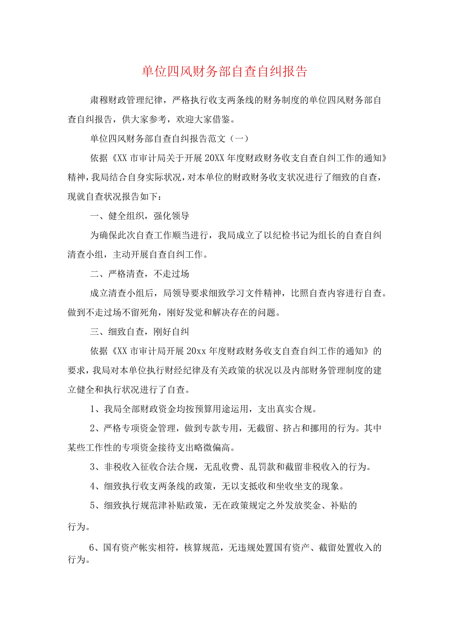 单位四风财务部自查自纠报告与单位安全生产自检自查报告汇编.docx_第1页