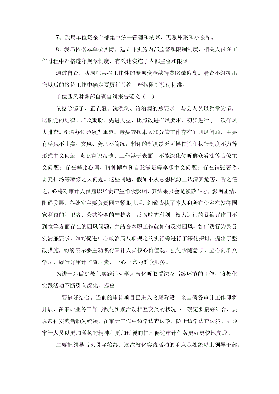 单位四风财务部自查自纠报告与单位安全生产自检自查报告汇编.docx_第2页