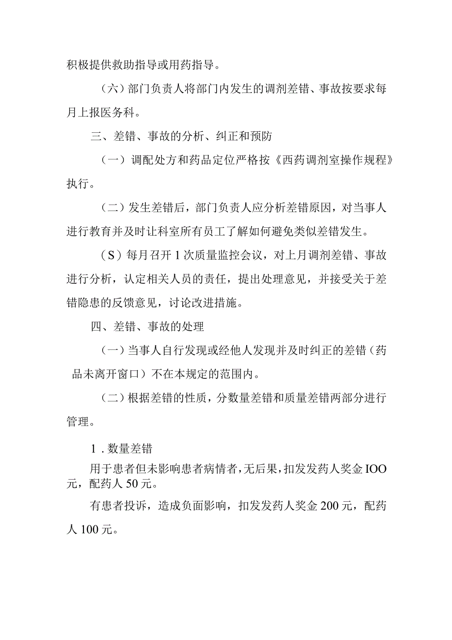 医院药剂科调剂差错事故管理制度.docx_第3页