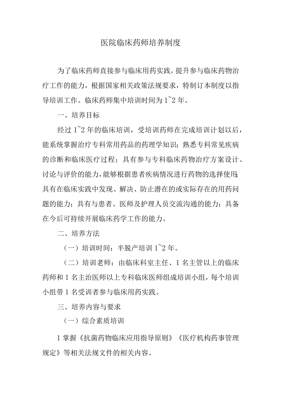 医院临床药师培养制度.docx_第1页