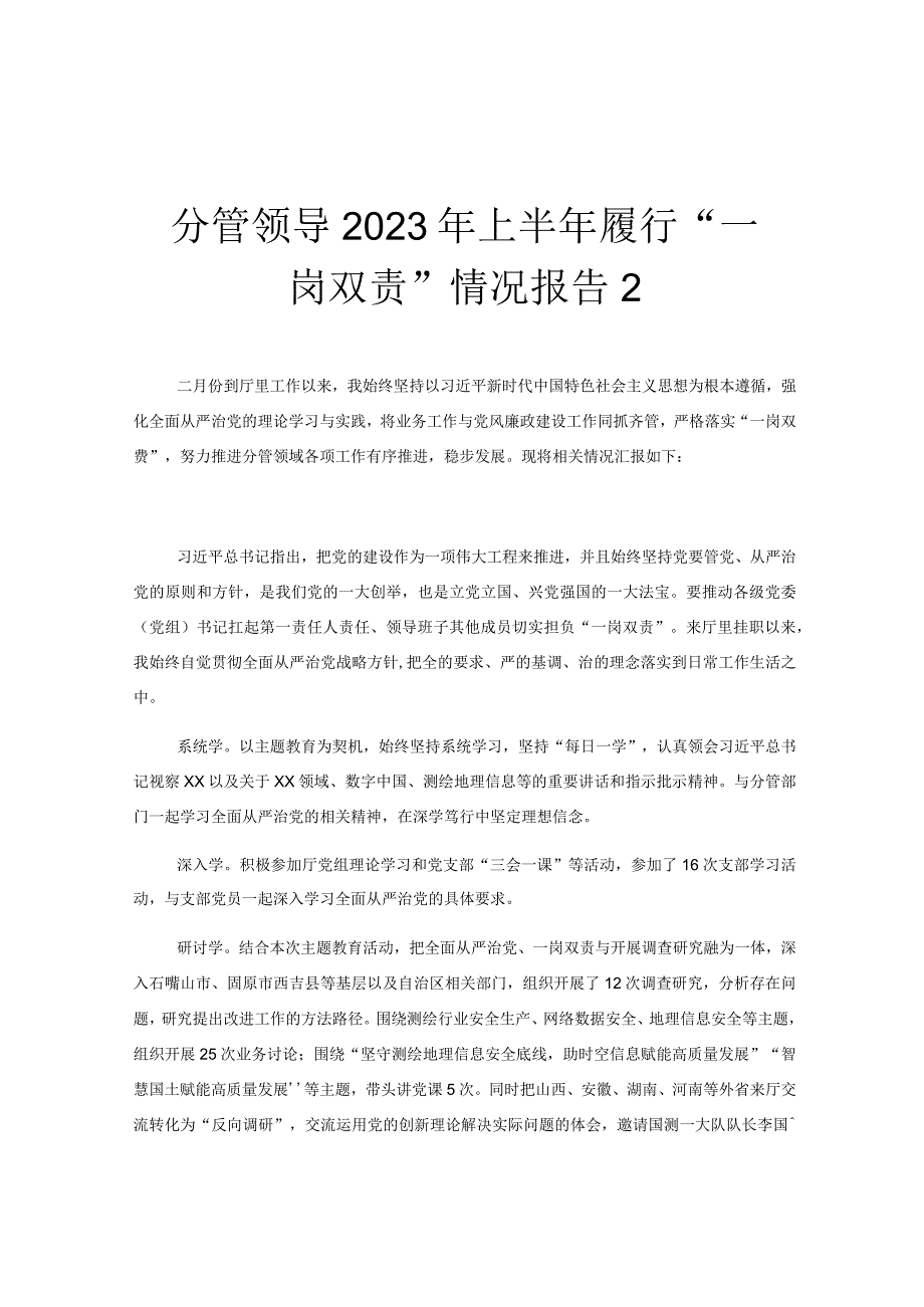 分管领导2023年上半年履行“一岗双责”情况报告2.docx_第1页