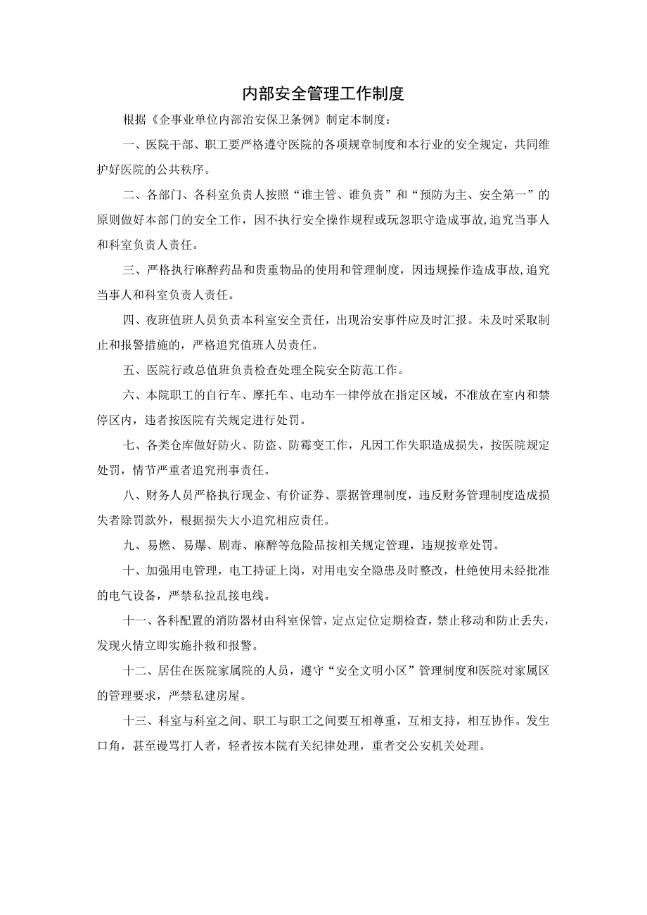 内部安全管理工作制度.docx_第1页