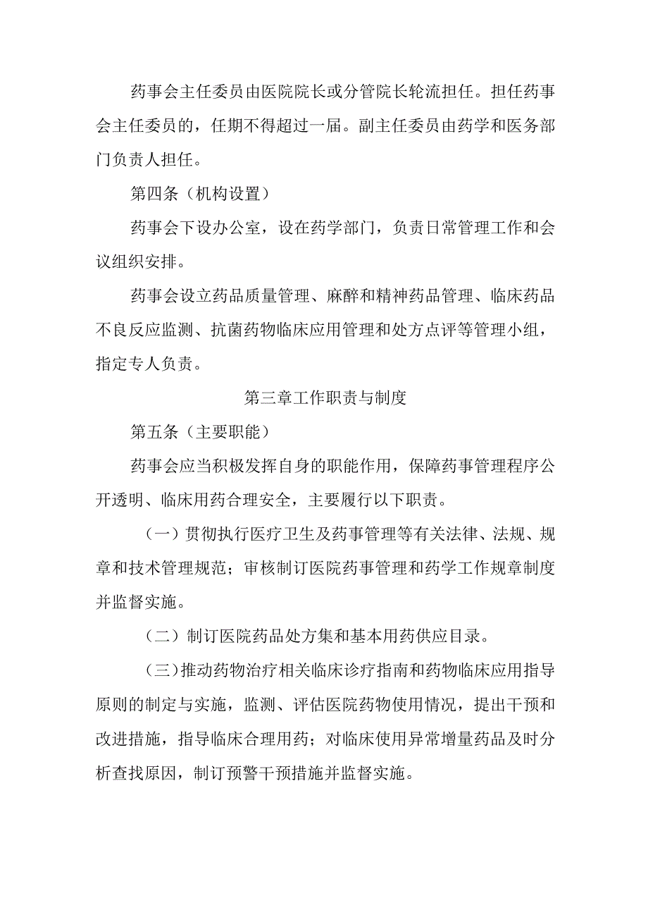 医院药事管理与药物治疗学委员会制度.docx_第2页