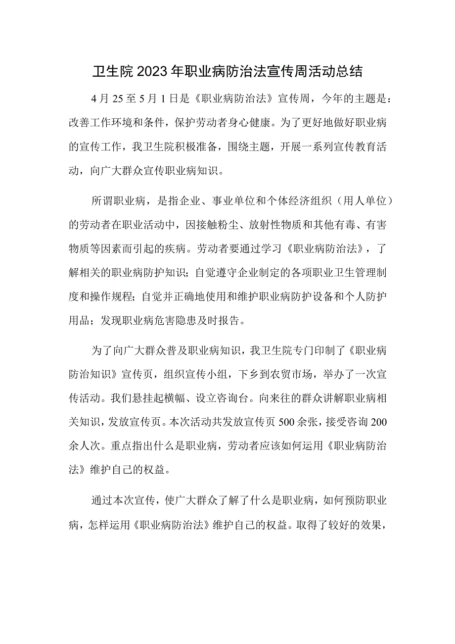 卫生院2023年职业病防治法宣传周活动总结一.docx_第1页