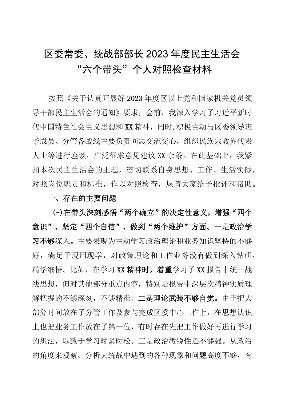 区委常委、统战部部长2022年度民主生活会 “六个带头”个人对照检查材料.docx_第1页