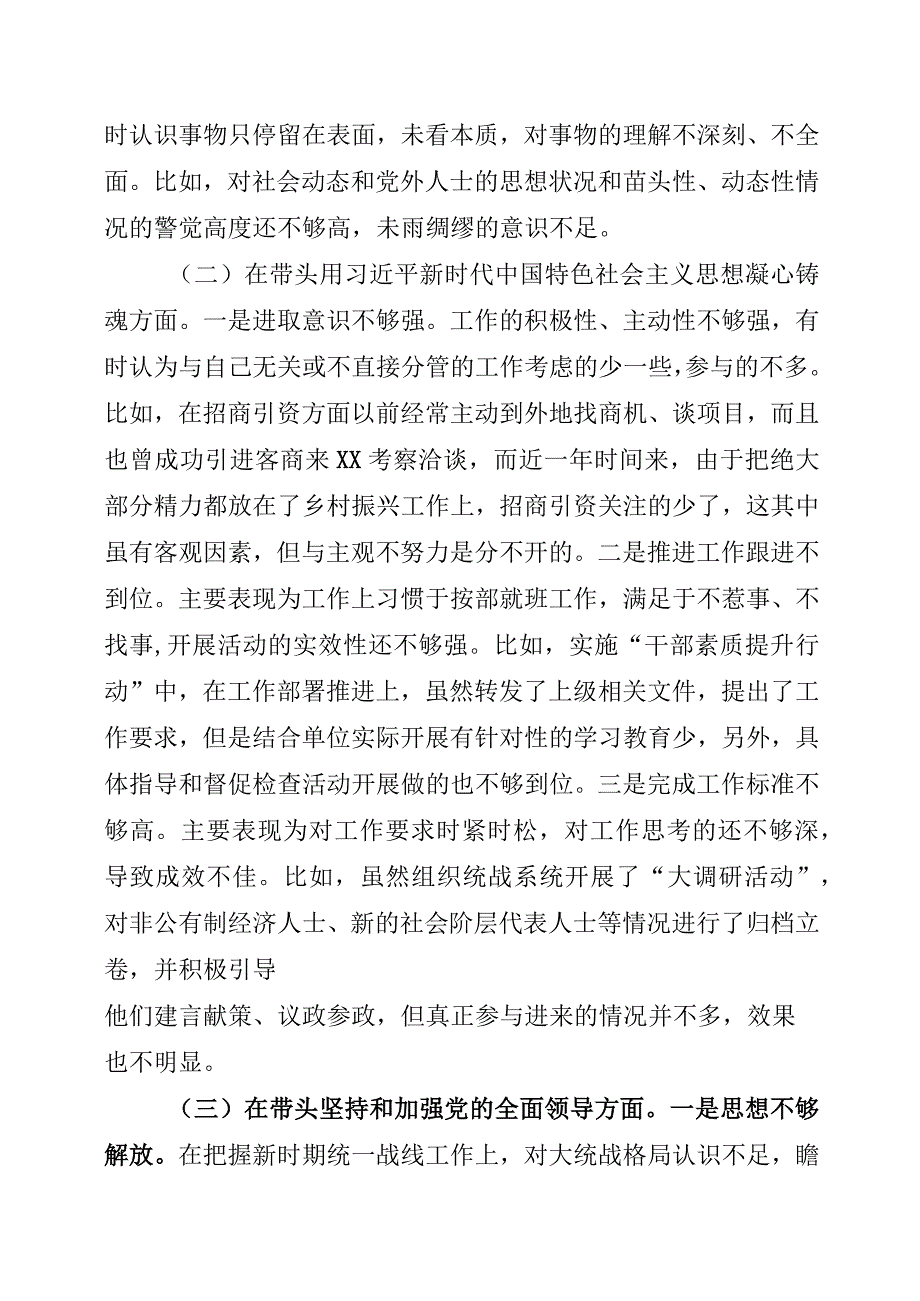 区委常委、统战部部长2022年度民主生活会 “六个带头”个人对照检查材料.docx_第2页