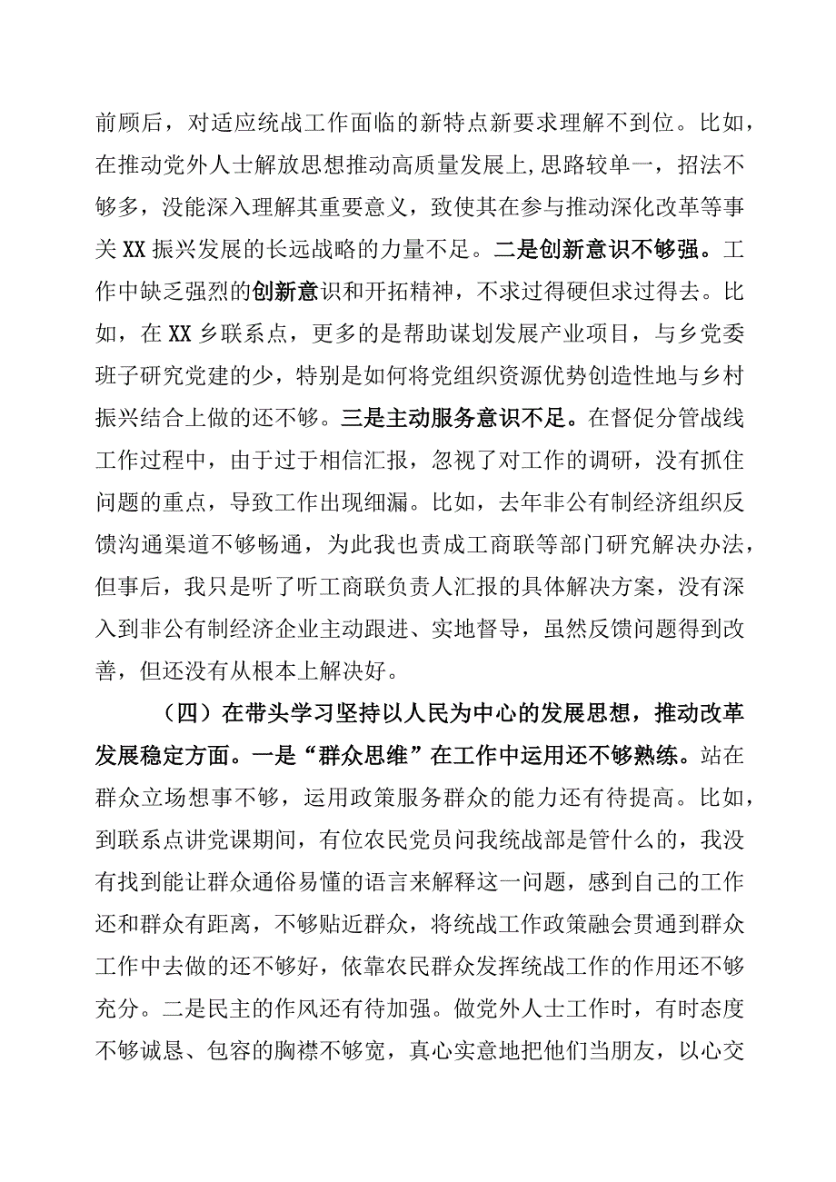 区委常委、统战部部长2022年度民主生活会 “六个带头”个人对照检查材料.docx_第3页