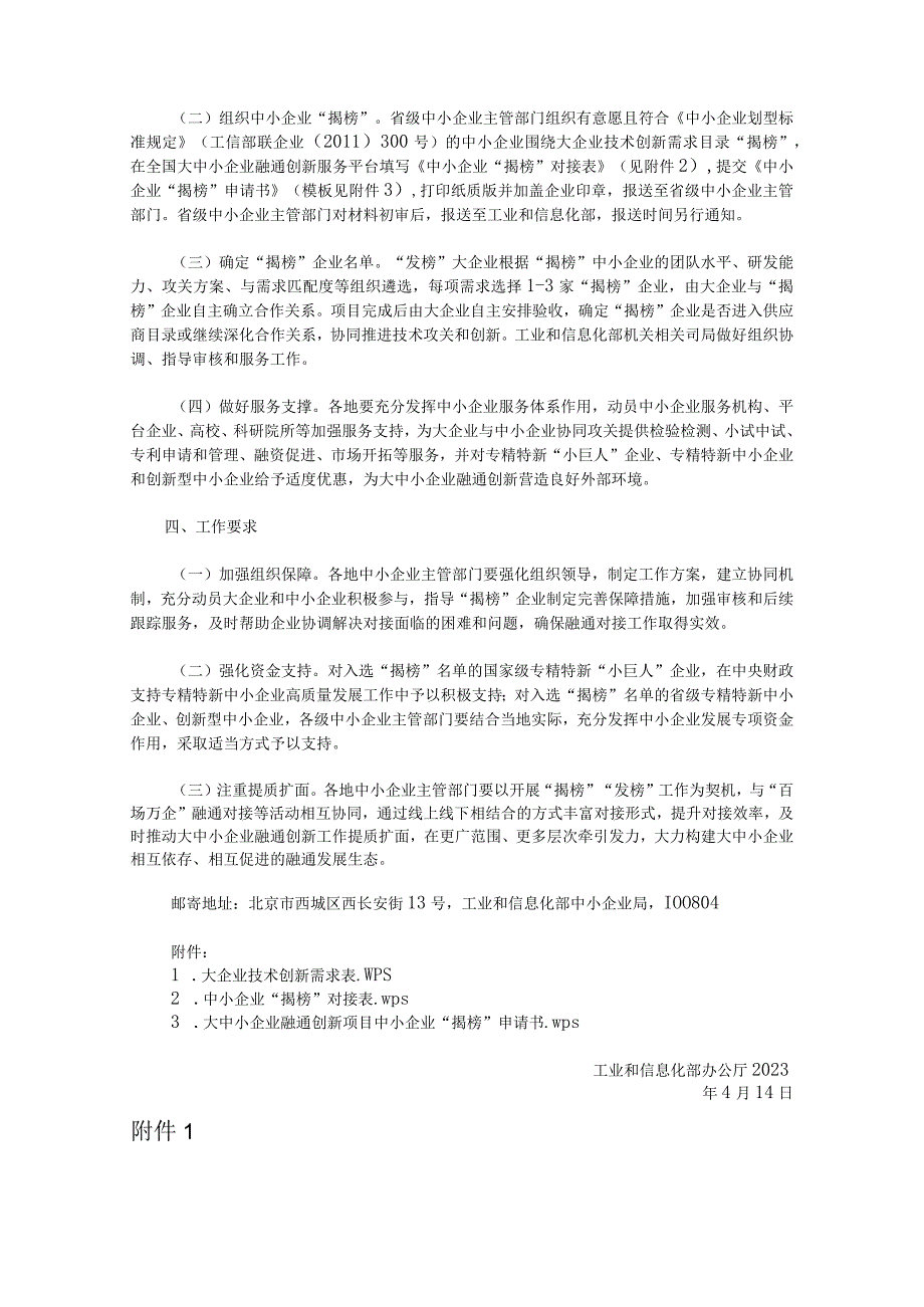 关于组织开展2023年度大企业“发榜”中小企业“揭榜”工作的通知：附件1--3 大企业技术创新需求表、中小企业“揭榜”对接表、大中小企业融.docx_第2页