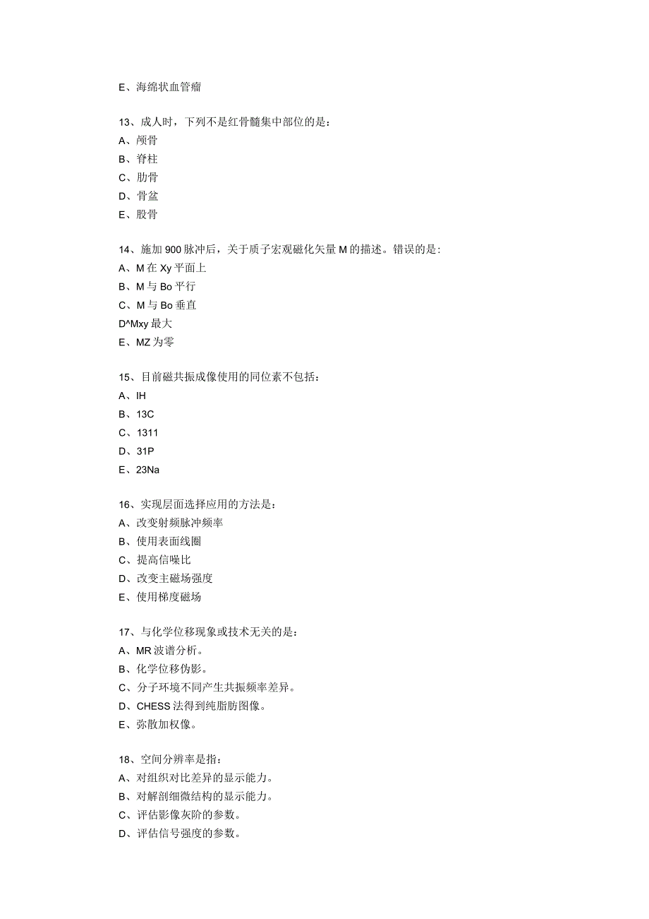 医学影像技术 MRI上岗证历年真题及答案(二).docx_第3页