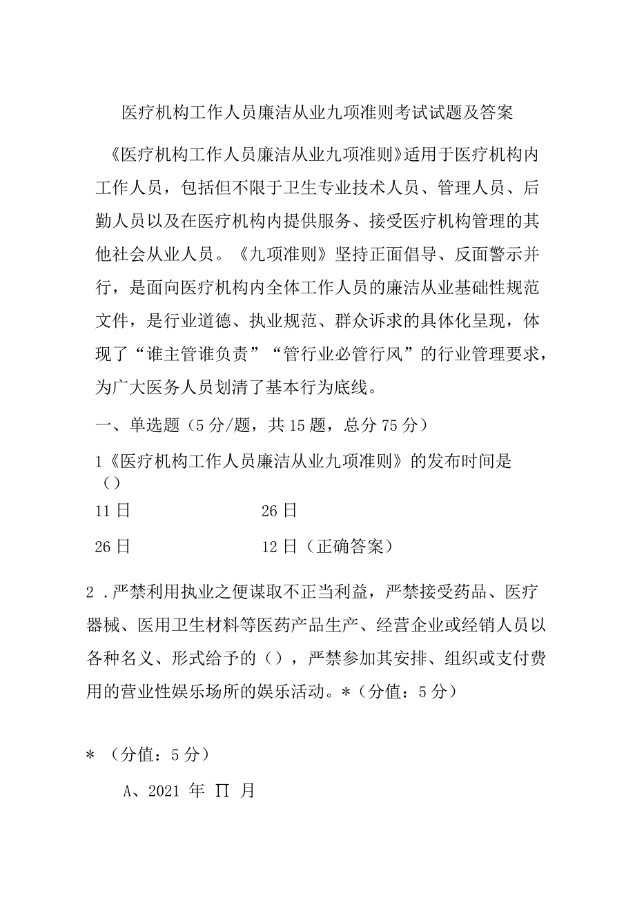 医疗机构工作人员廉洁从业九项准则考试试题及答案.docx_第1页