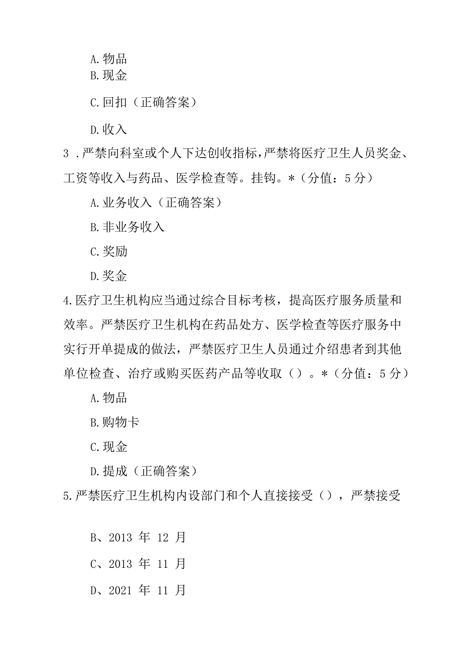 医疗机构工作人员廉洁从业九项准则考试试题及答案.docx_第2页