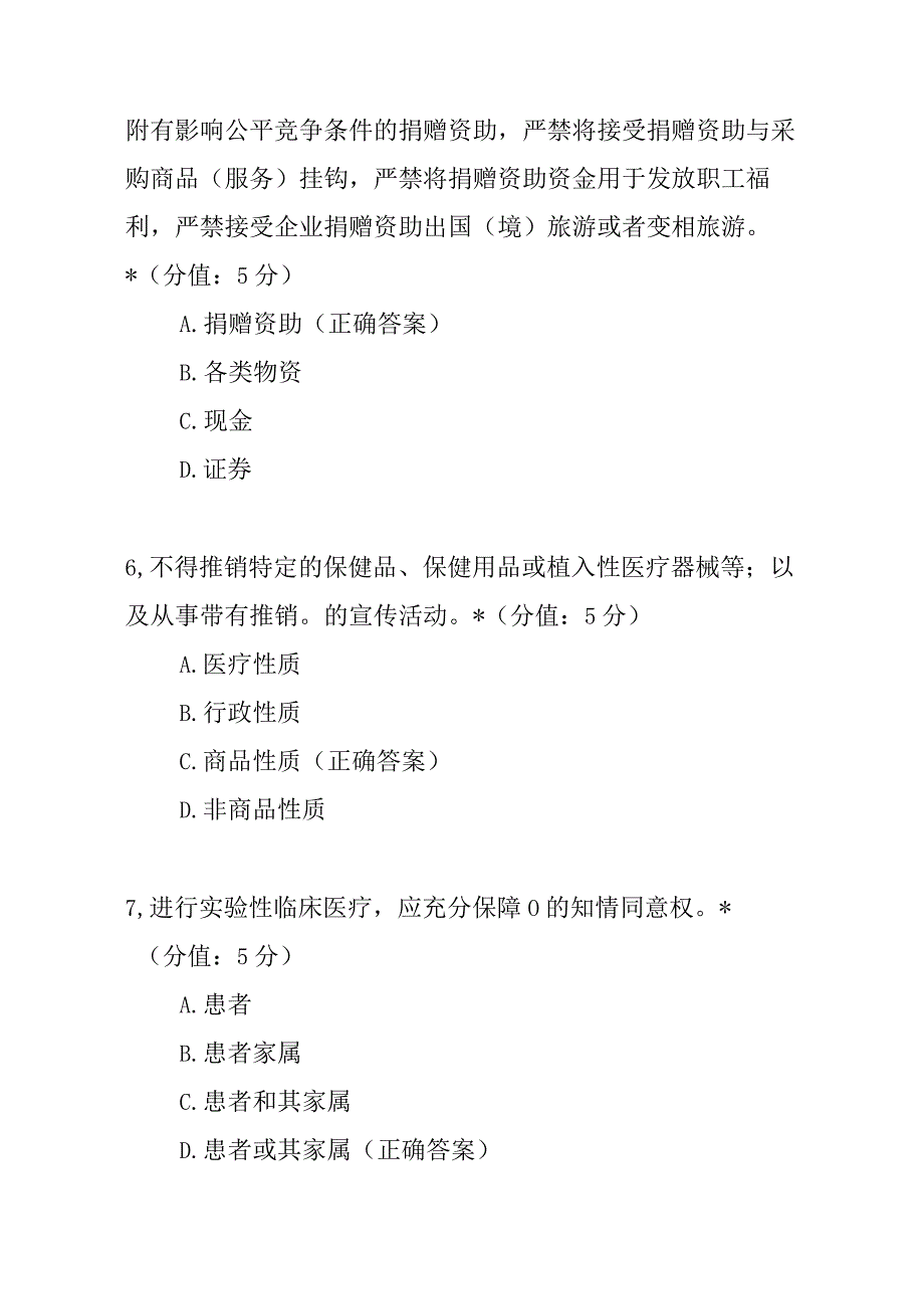 医疗机构工作人员廉洁从业九项准则考试试题及答案.docx_第3页