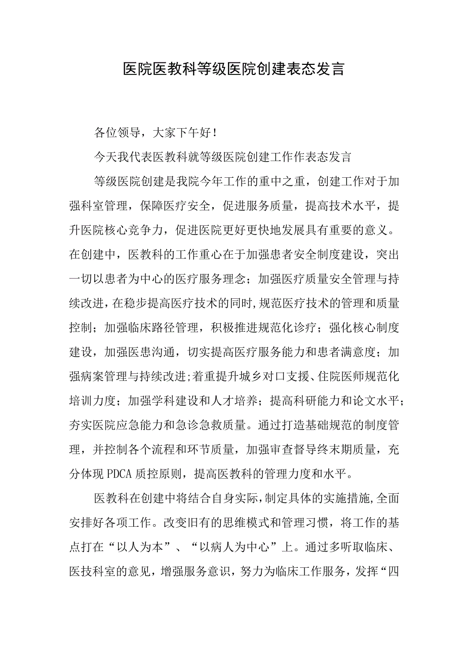 医院医教科等级医院创建表态发言.docx_第1页