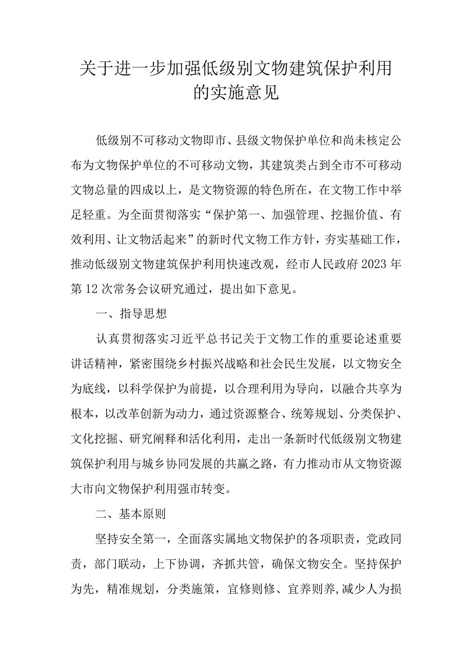 关于进一步加强低级别文物建筑保护利用的实施意见.docx_第1页