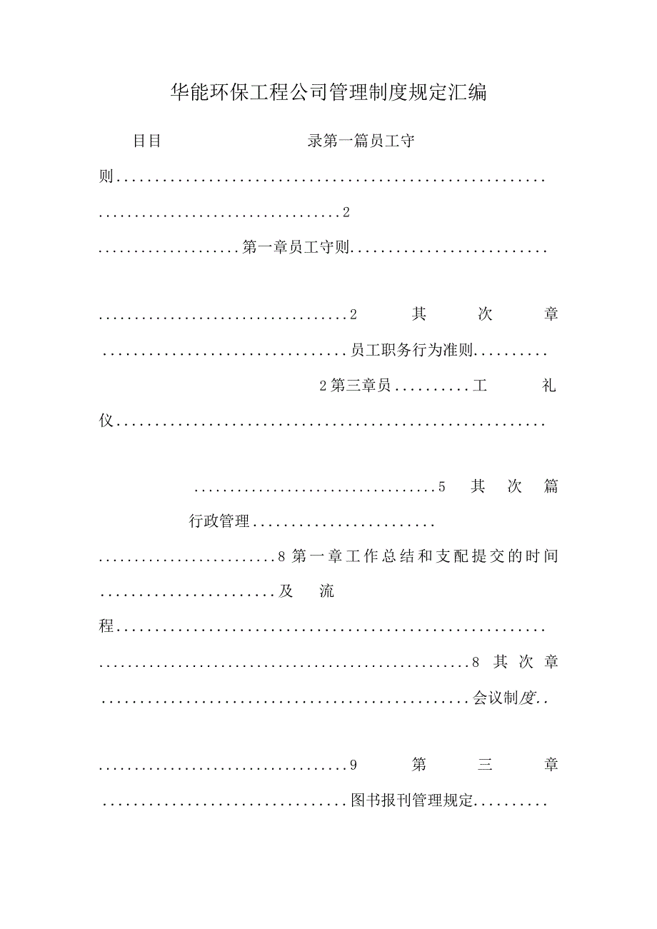 华能环保工程公司管理制度规定汇编.docx_第1页