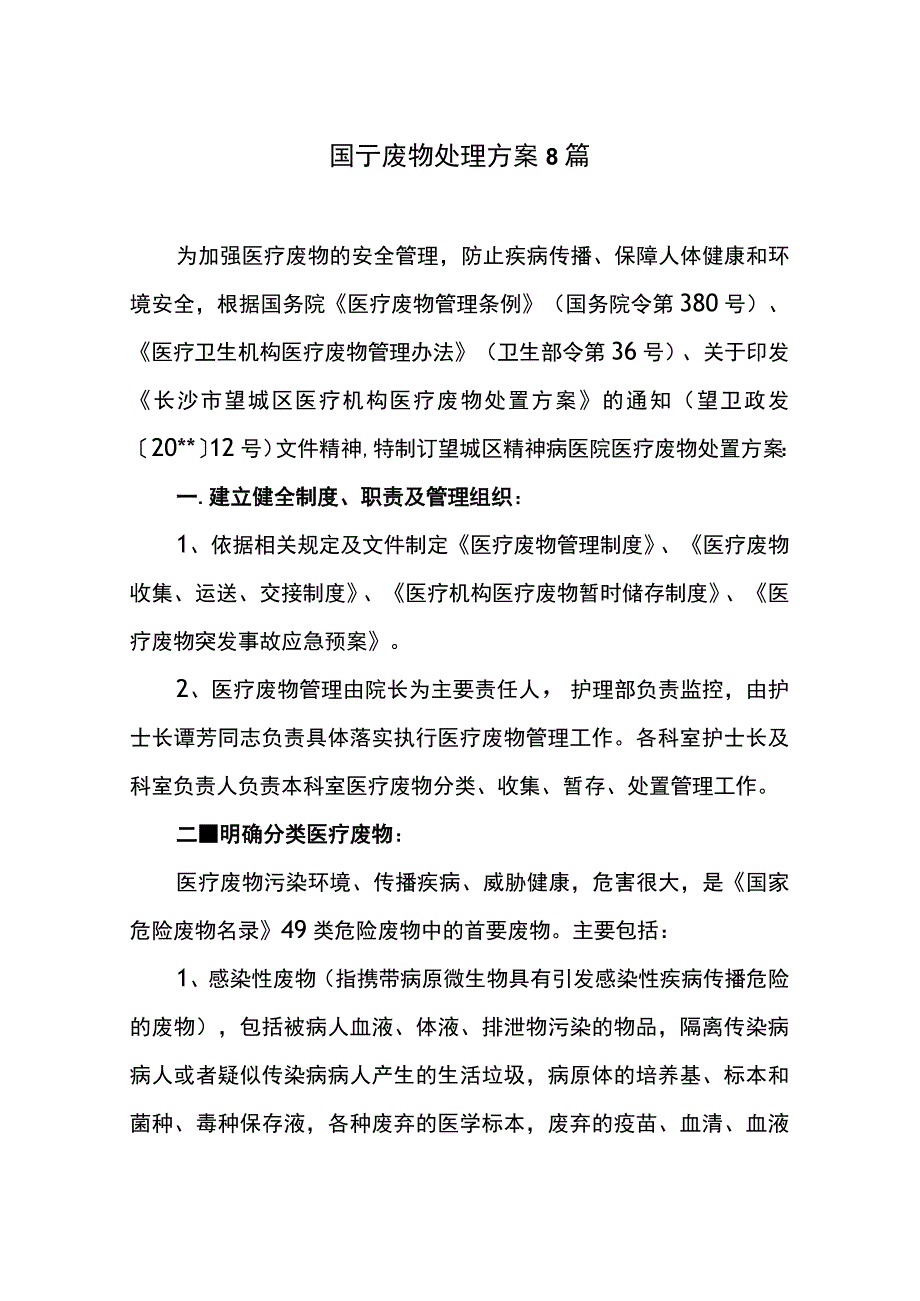 医疗废物处理方案8篇.docx_第1页