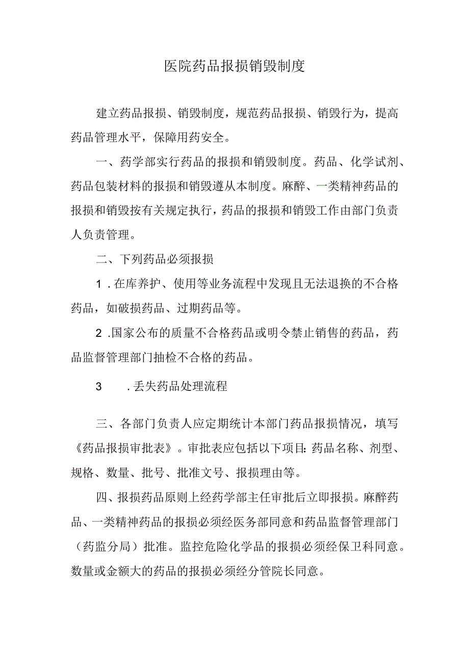 医院药品报损销毁制度.docx_第1页