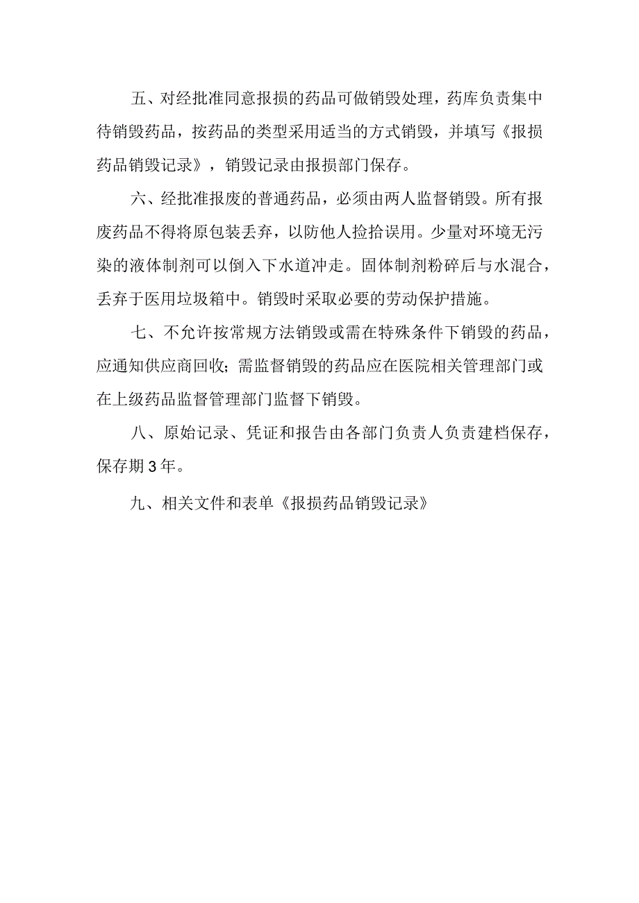 医院药品报损销毁制度.docx_第2页