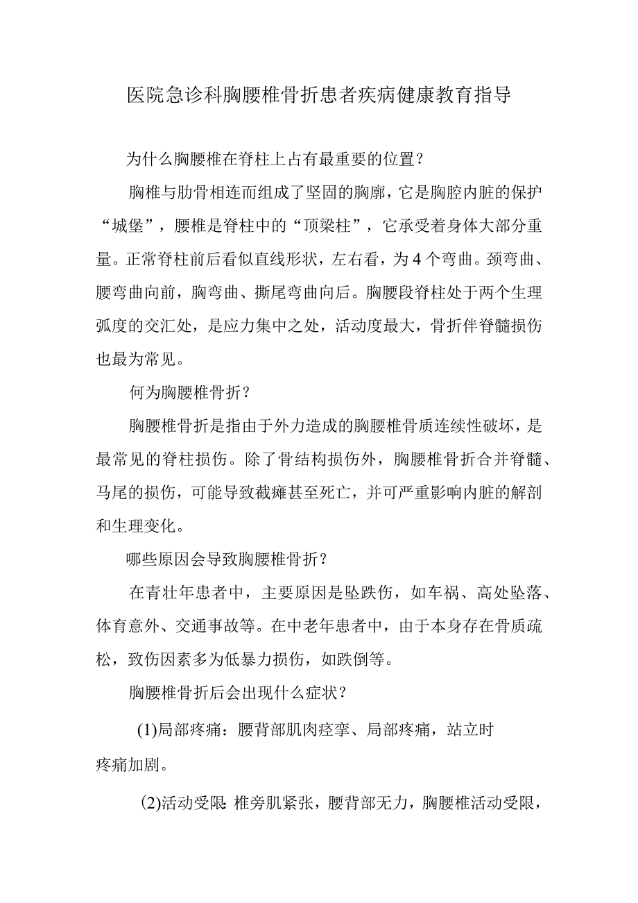 医院急诊科胸腰椎骨折患者疾病健康教育指导.docx_第1页