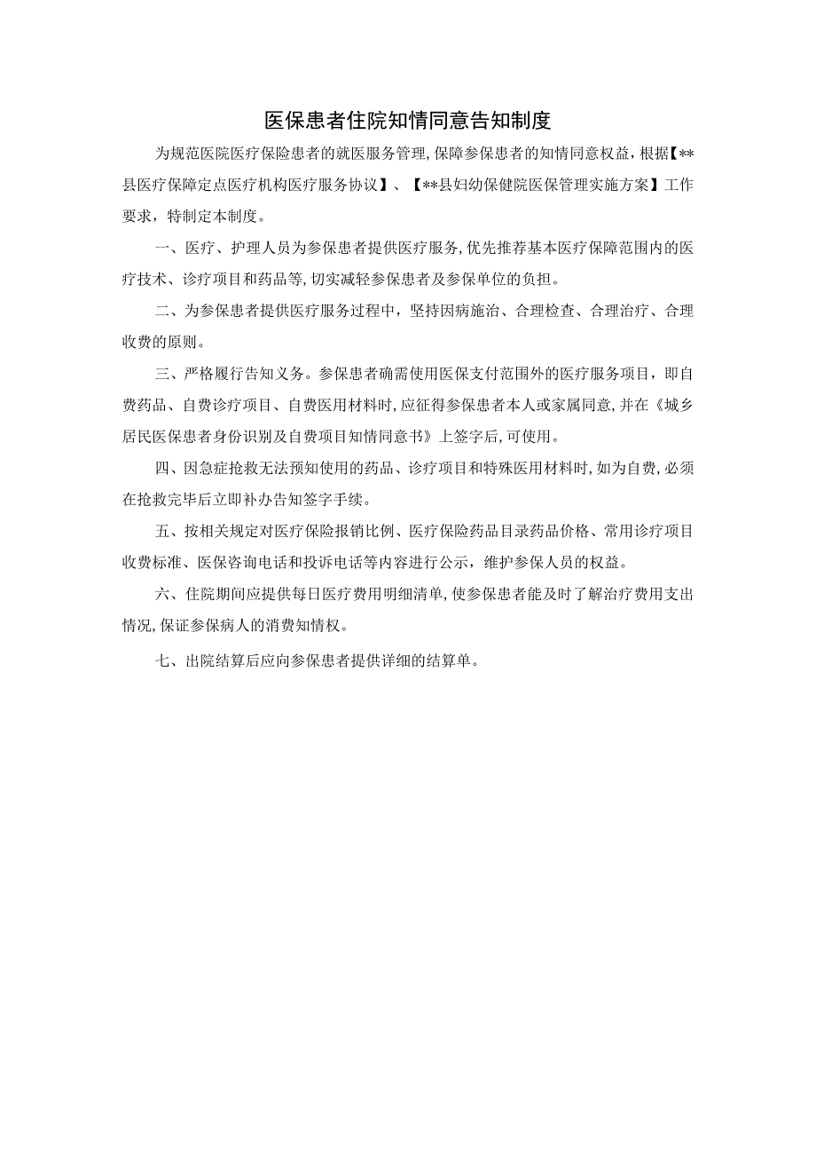 医保患者住院知情同意告知制度.docx_第1页