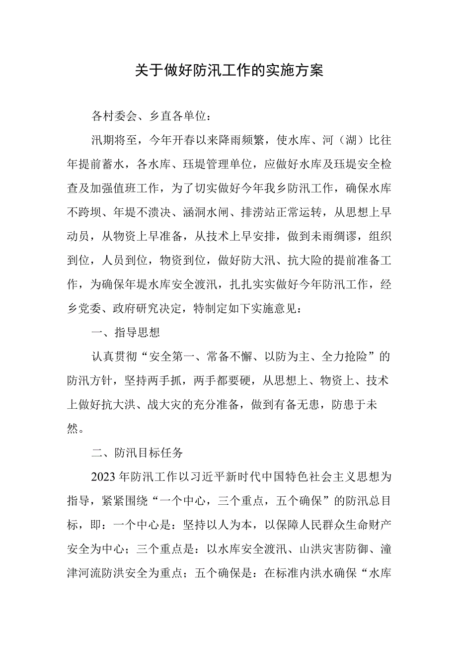 关于做好防洪防汛工作的实施方案总结报告共6篇.docx_第2页