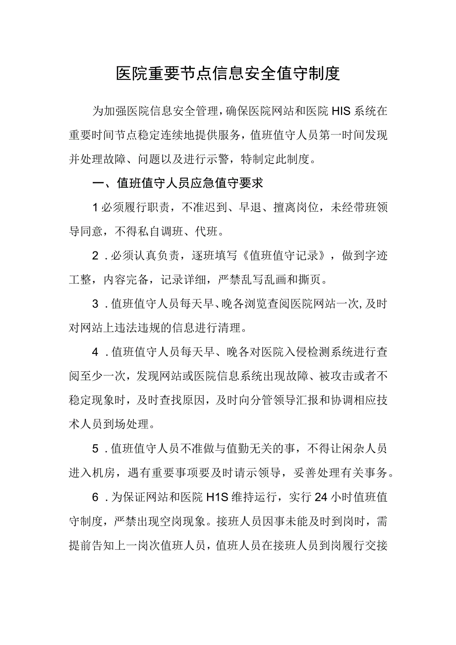 医院重要节点信息安全值守制度.docx_第1页