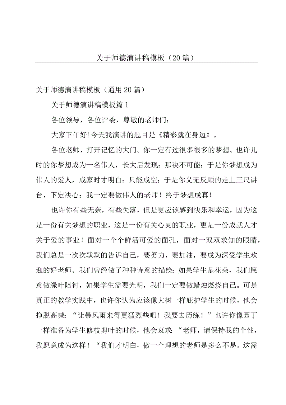 关于师德演讲稿模板（20篇）.docx_第1页