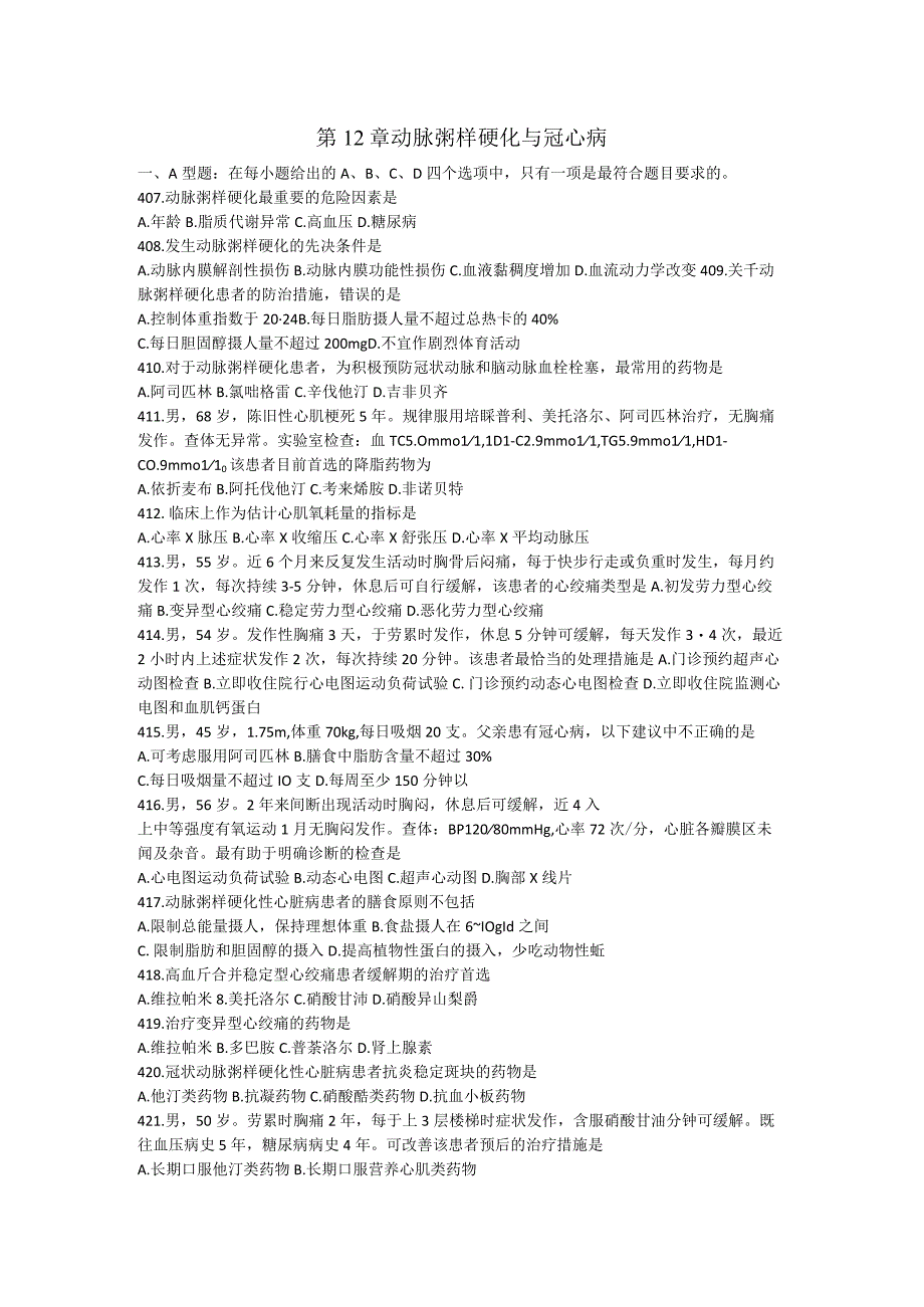 内科学习题：第12章 动脉粥样硬化与冠心病.docx_第1页