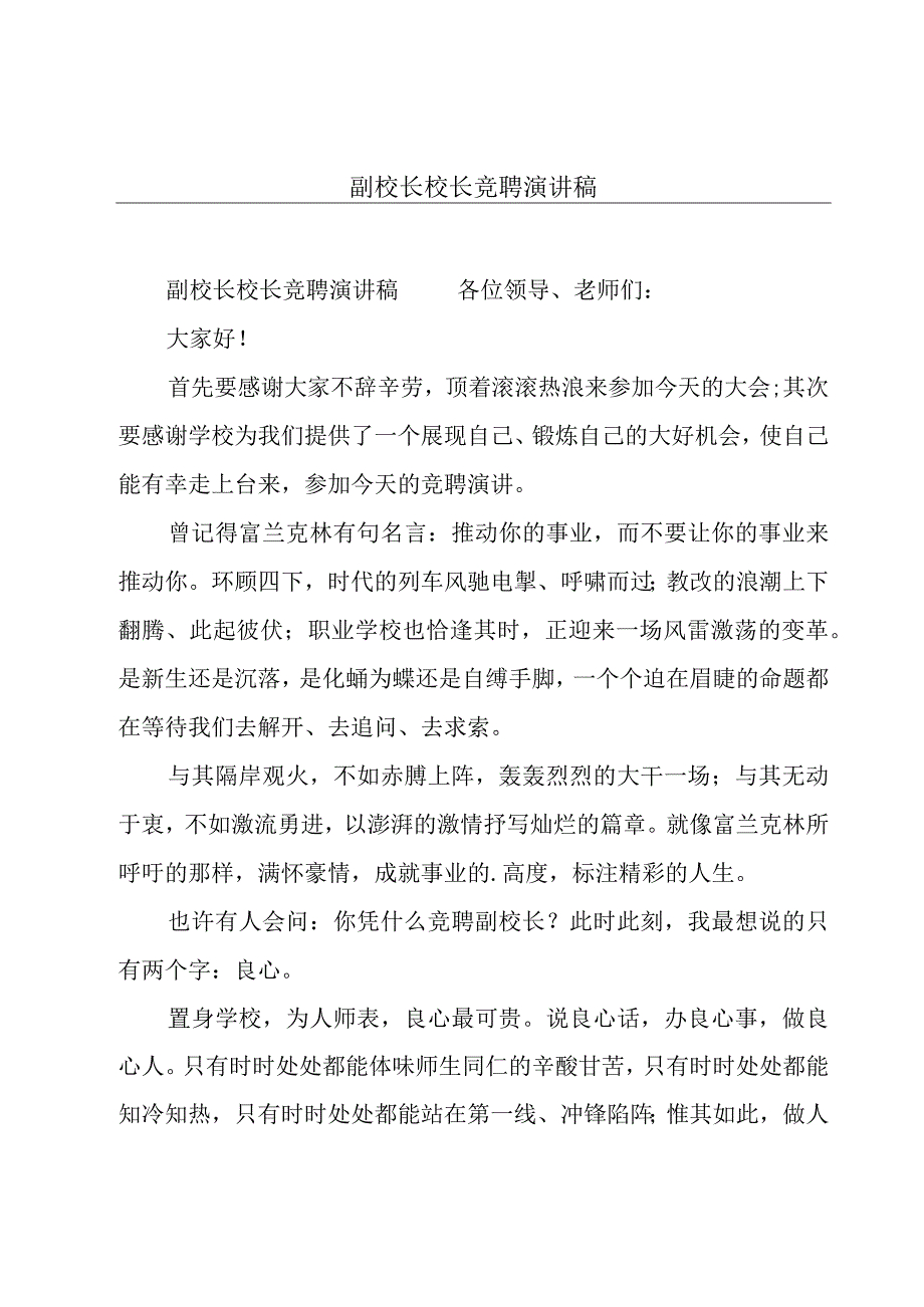 副校长校长竞聘演讲稿.docx_第1页