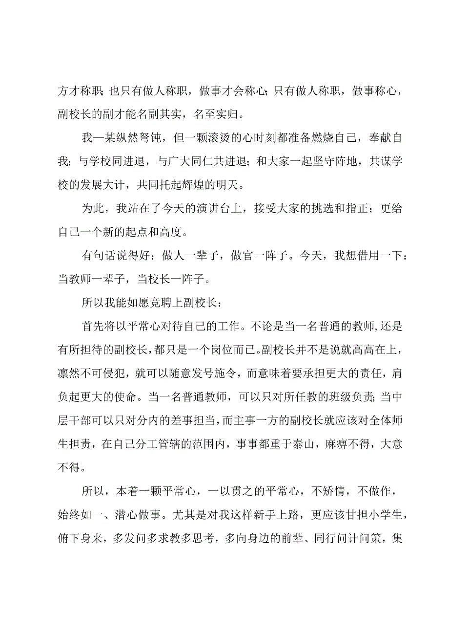 副校长校长竞聘演讲稿.docx_第2页