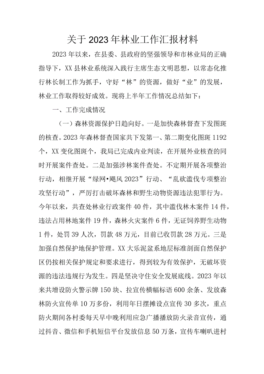 关于2023年林业工作汇报材料.docx_第1页