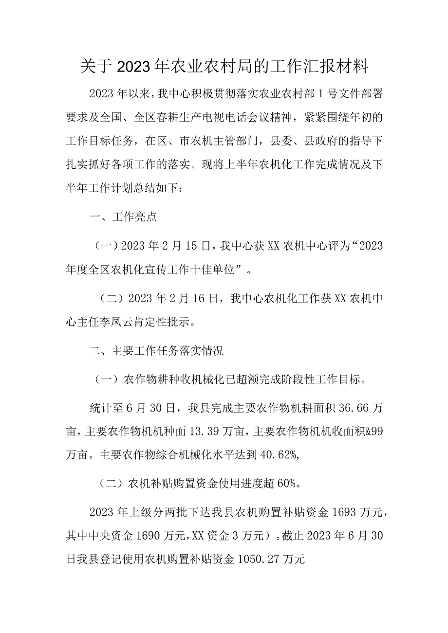 关于2023年农业农村局的工作汇报材料.docx_第1页