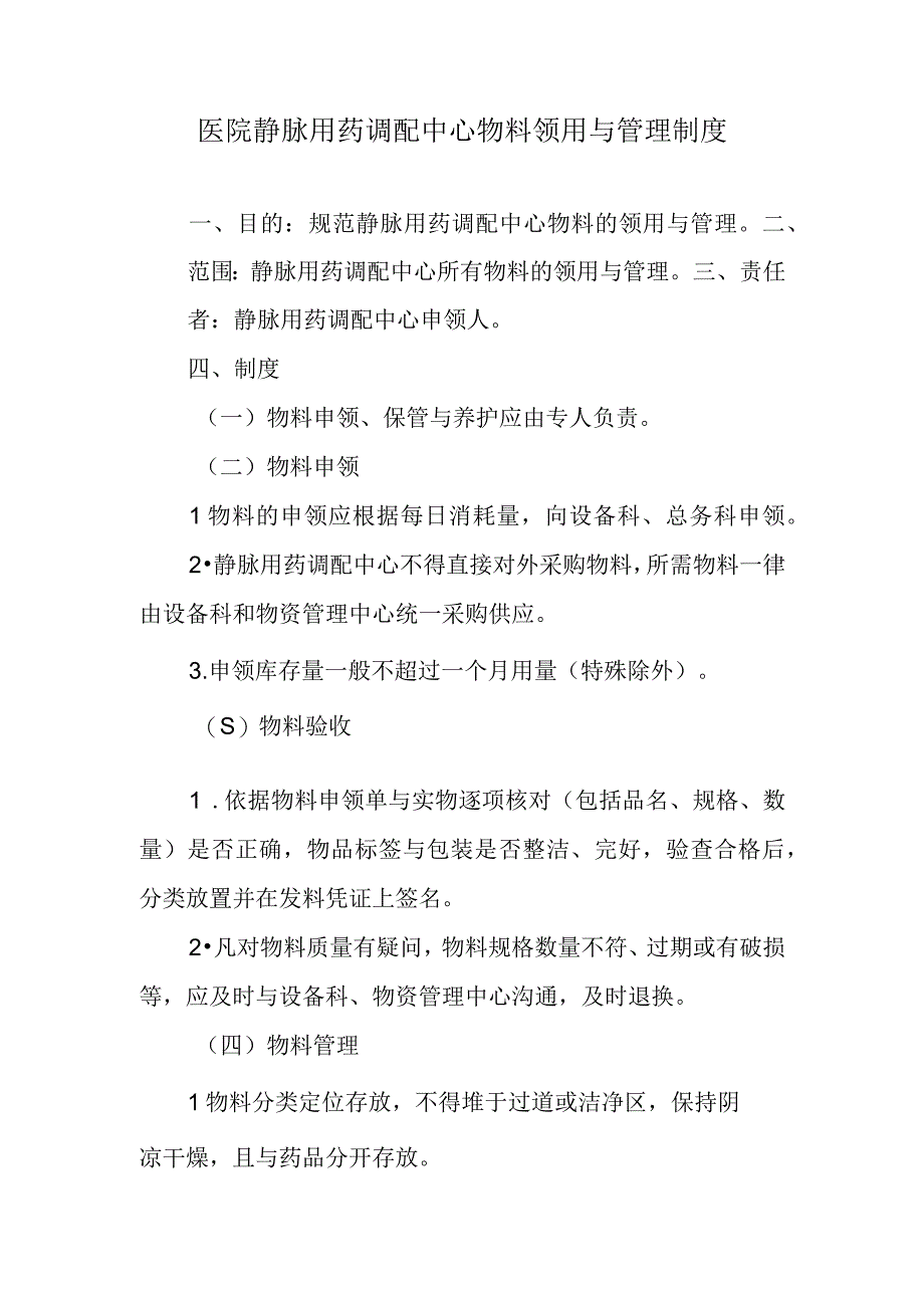 医院静脉用药调配中心物料领用与管理制度.docx_第1页