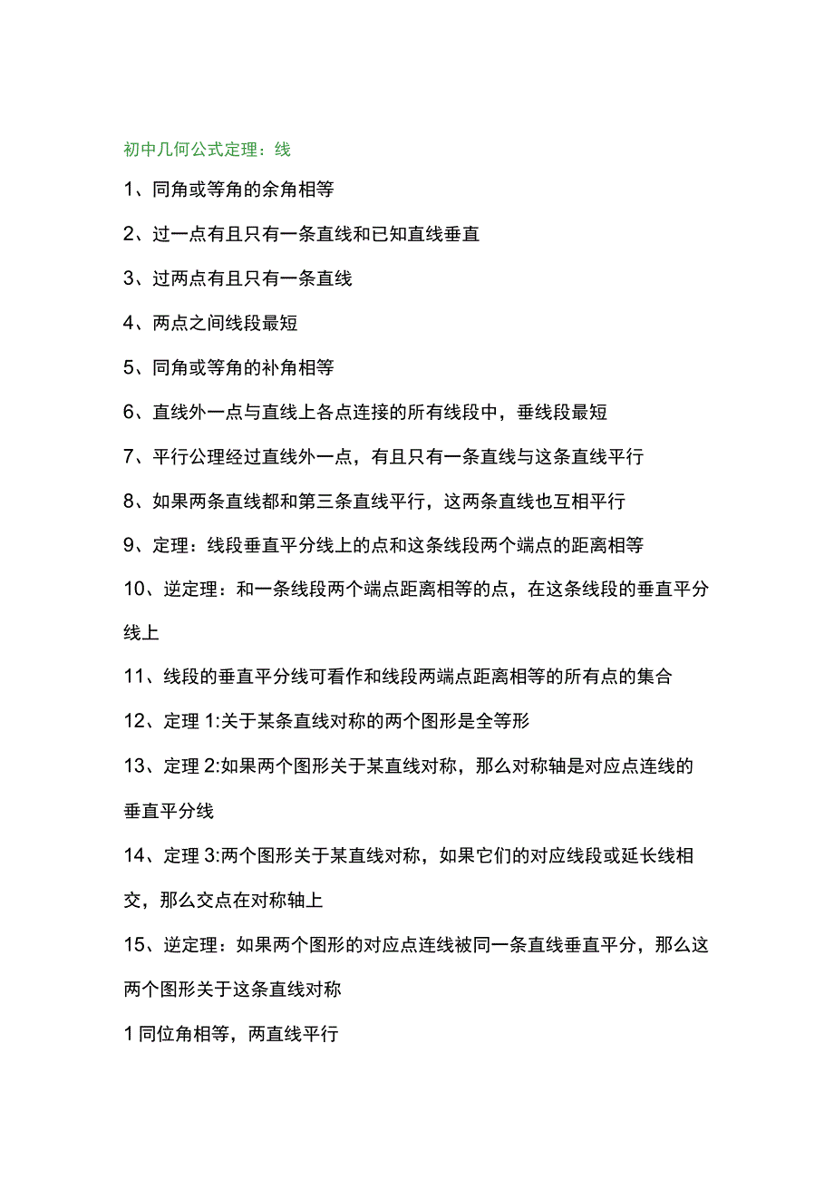 初中三年几何公式及知识点、定理必备总结.docx_第1页