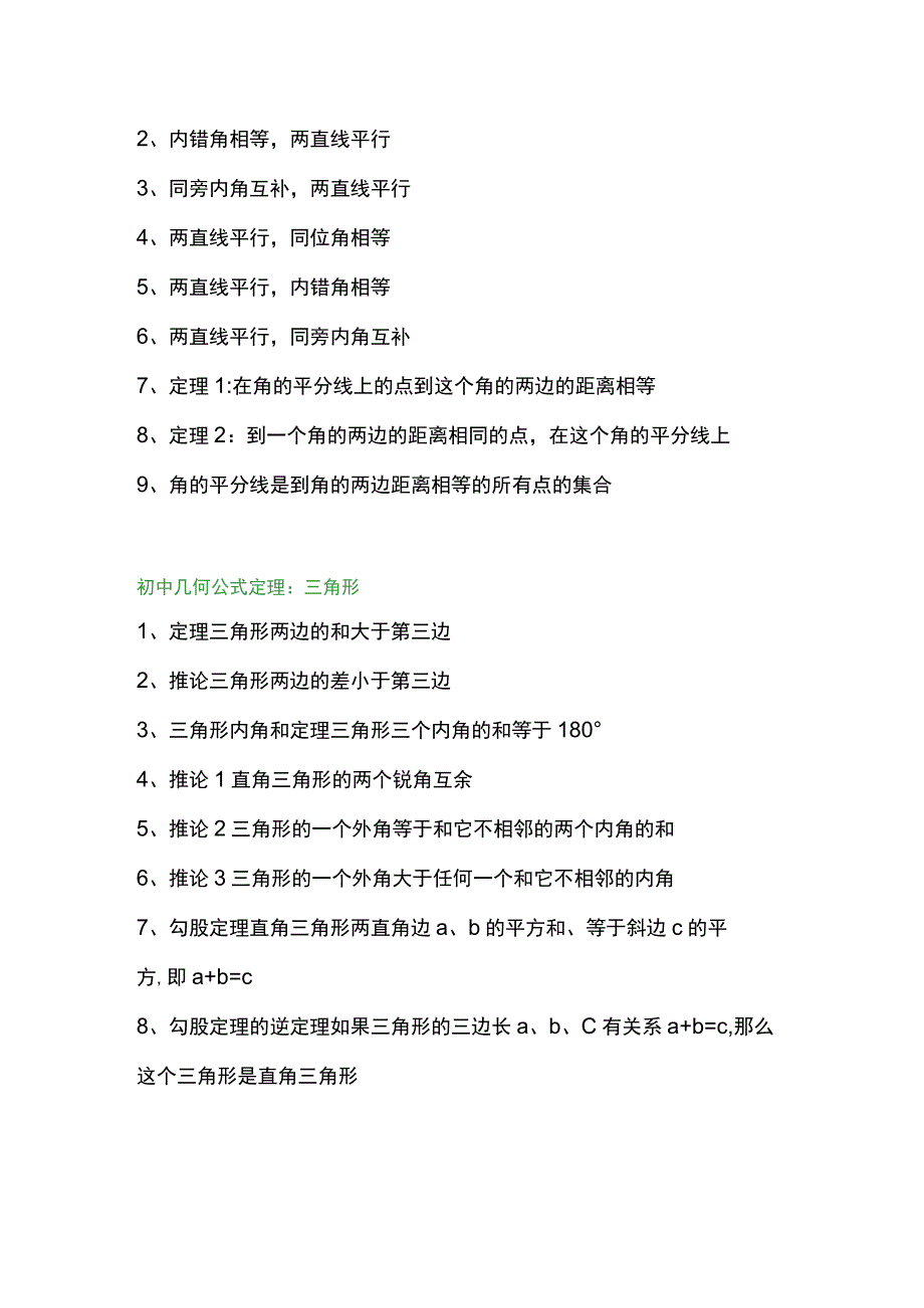 初中三年几何公式及知识点、定理必备总结.docx_第2页