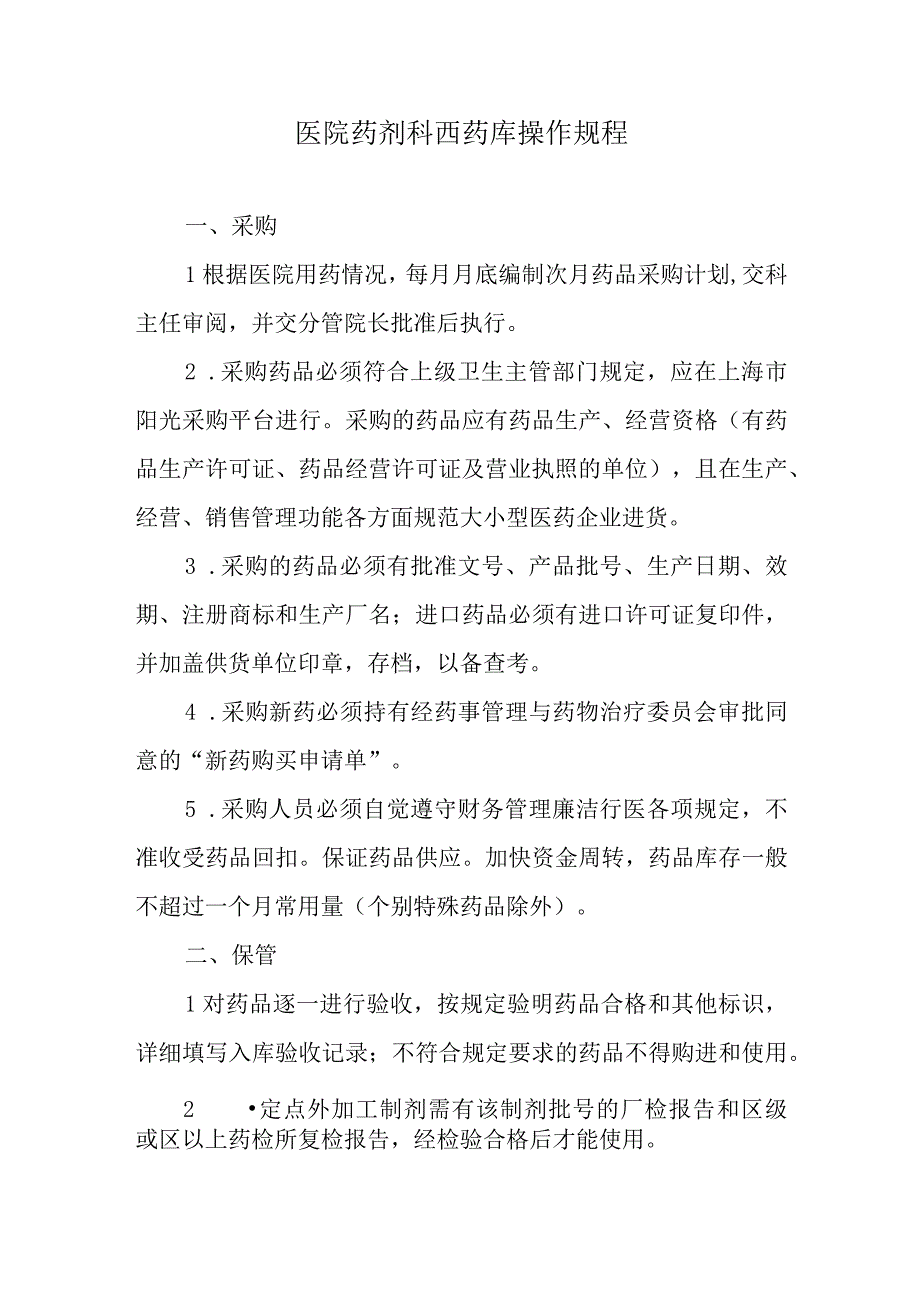 医院药剂科西药库操作规程.docx_第1页