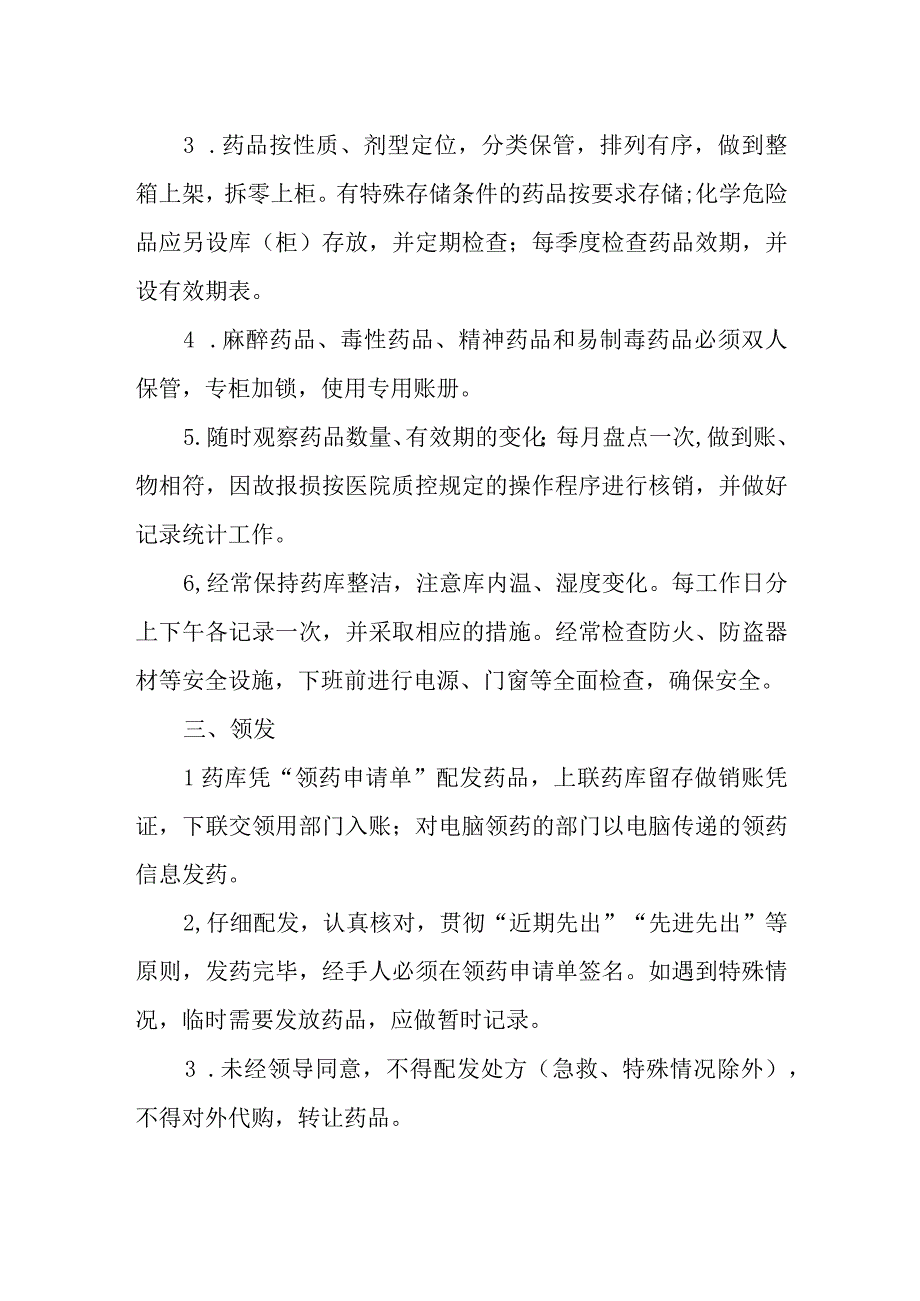 医院药剂科西药库操作规程.docx_第2页