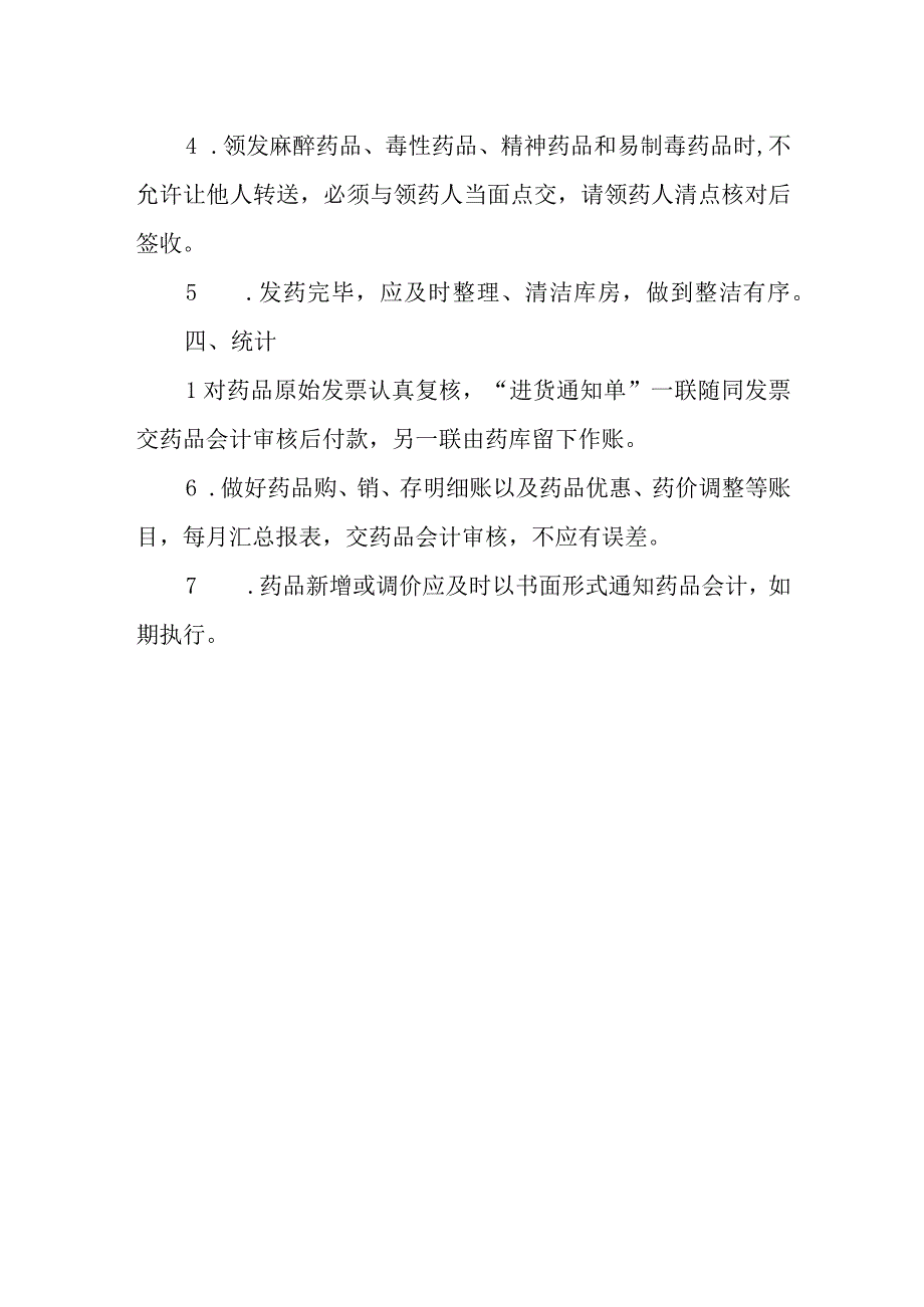 医院药剂科西药库操作规程.docx_第3页